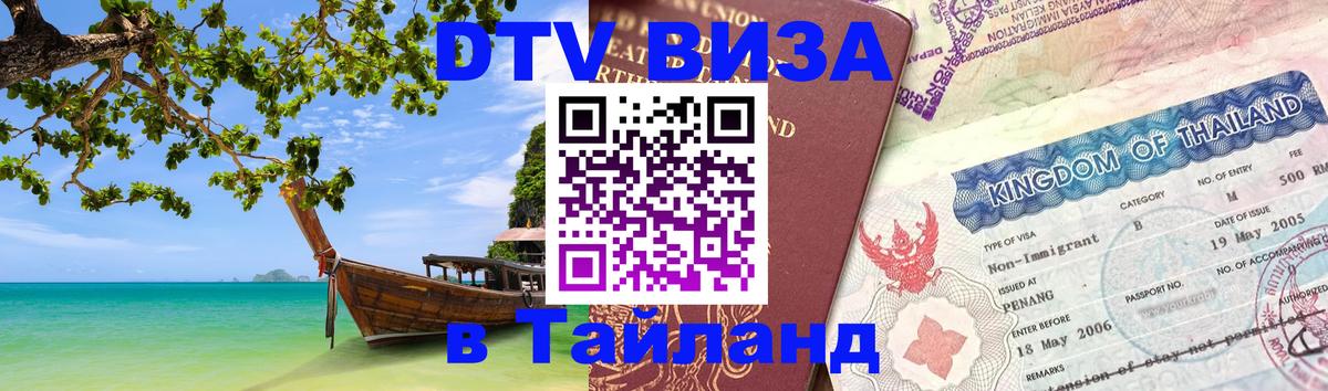 Купить DTV визу в Таиланд 