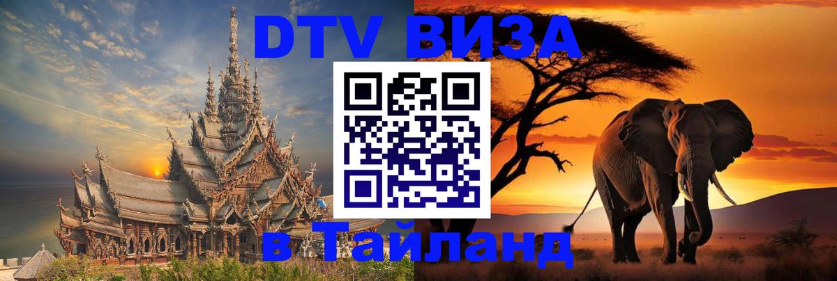 Стоимость и условия DTV визы — оформление в Таиланд под ключ - Бишкек  19.11.2025 